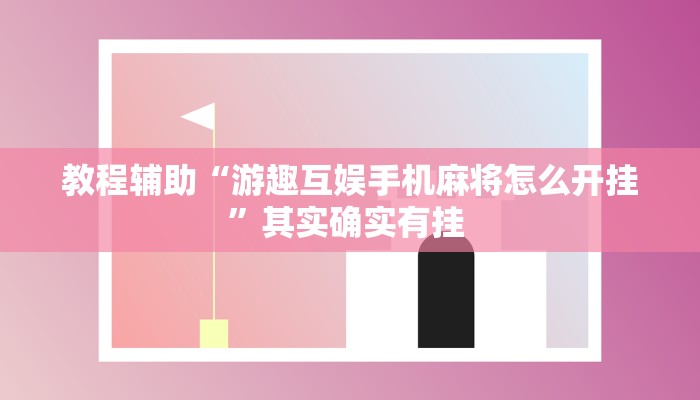 教程辅助“小程序边锋干瞪眼怎么开挂”其实确实有挂 
