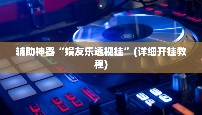 辅助神器“天天重庆麻将可以开挂吗”其实确实有挂