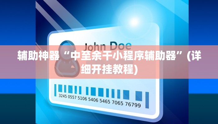 教程辅助“微乐广西麻将小程序必赢神器免费安装”(详细开挂教程)