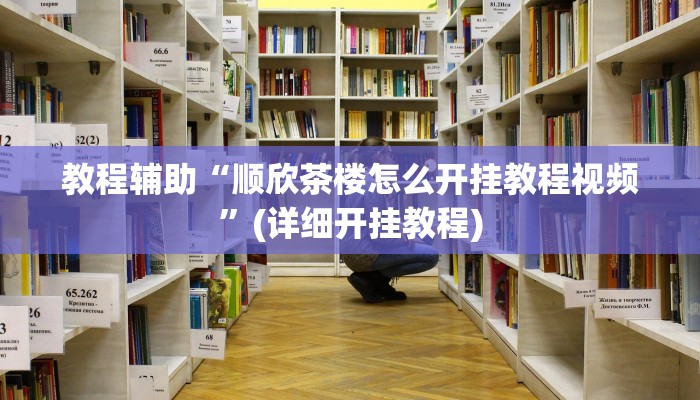辅助神器“wepoker德州开挂透视软件”开挂详细教程