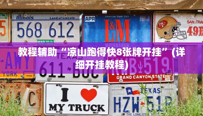 教程辅助“顺欣茶楼有没有辅助”其实确实有挂 