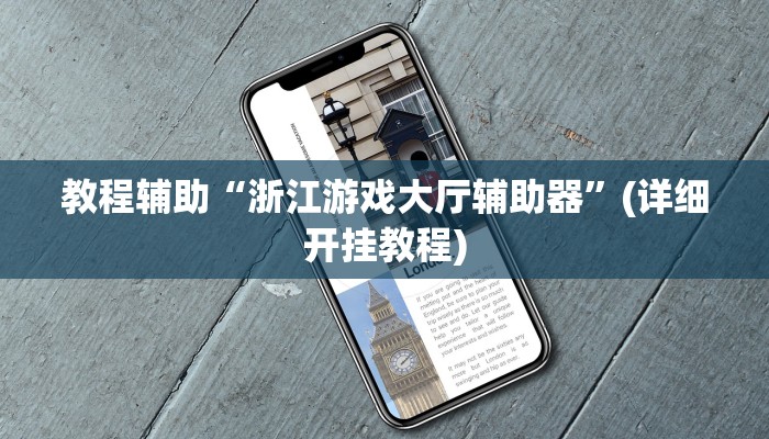 实操教程“众娱竞技如何操作开挂”开挂详细教程