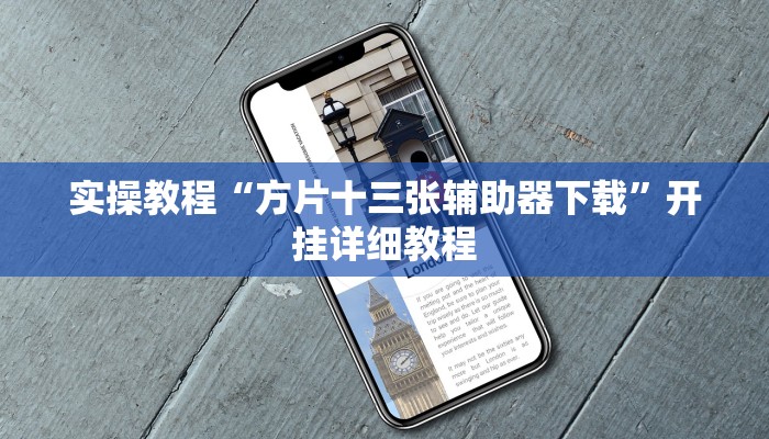 实操教程“方片十三张辅助器下载”开挂详细教程