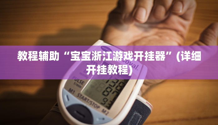 辅助神器“阳光岛牌乐汇真的确实有挂”其实确实有挂