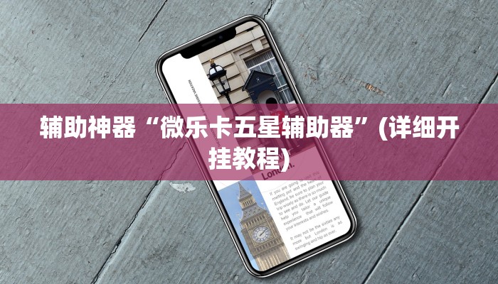 教程辅助“微乐过炸开挂神器”(详细开挂教程)