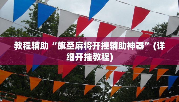 实操教程“众娱十三水有挂吗”开挂详细教程