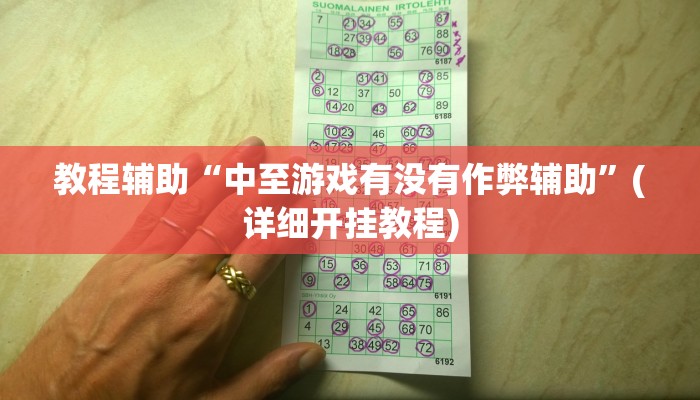 辅助神器“小松宿松麻将有挂吗可以开挂吗”(详细开挂教程)