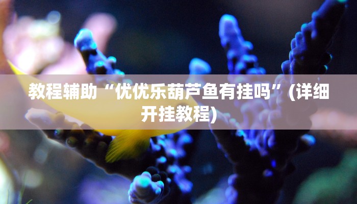 教程辅助“贵阳捉鸡麻将开挂神器下载”其实确实有挂 