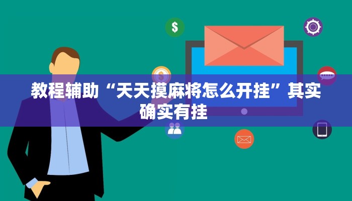 实操教程“wepoker作弊开挂”开挂详细教程 实操教程“wepoker作弊开挂”开挂详细教程