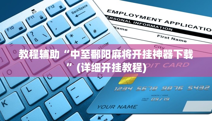 实操教程“阳光岛牌乐汇开挂破解版”开挂详细教程 实操教程“阳光岛牌乐汇开挂破解版”开挂详细教程