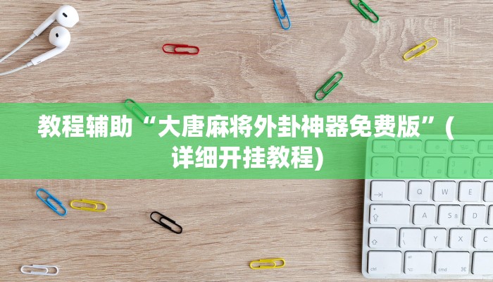 玩家辅助神器:“爱来掌中宝确实真的有挂”其实确实有挂
