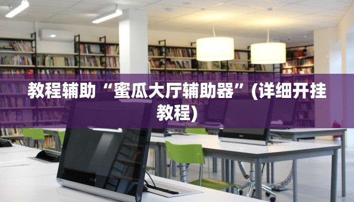 辅助神器“微壳三打哈可以开挂吗”其实确实有挂 辅助神器“微壳三打哈可以开挂吗”其实确实有挂