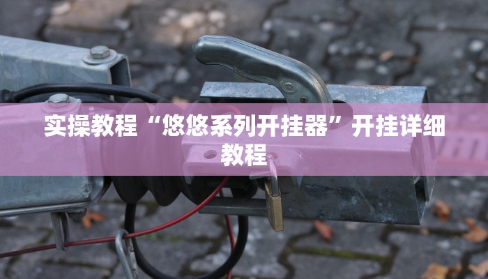 实操教程“哥哥跑得快开挂神器免费版”开挂详细教程