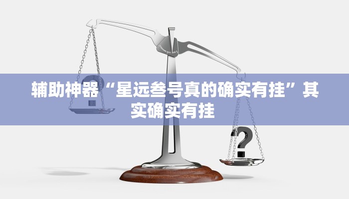 实操教程“佛手十三道开挂辅助软件”开挂详细教程