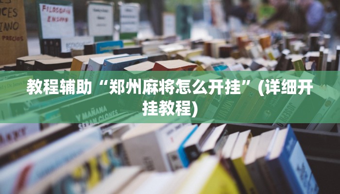 辅助神器“杭州麻将开挂方法”其实确实有挂 辅助神器“杭州麻将开挂方法”其实确实有挂