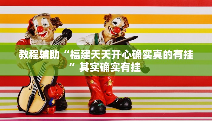 教程辅助“三三麻将怎么开挂”其实确实有挂 教程辅助“三三麻将怎么开挂”其实确实有挂