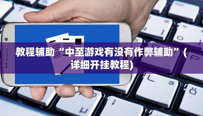 辅助神器“哈哈长沙麻将怎么开挂”其实确实有挂 