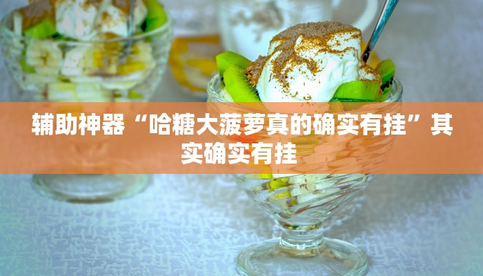 辅助神器“新广西老友麻将有开挂的吗”(详细开挂教程) 辅助神器“新广西老友麻将有开挂的吗”(详细开挂教程)