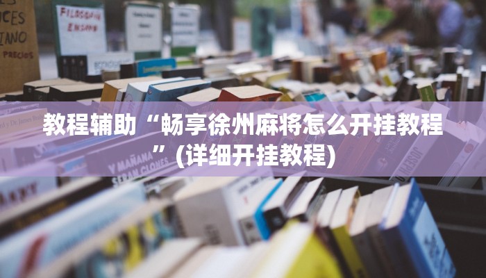 辅助神器“开开互动可以开挂吗”其实确实有挂 