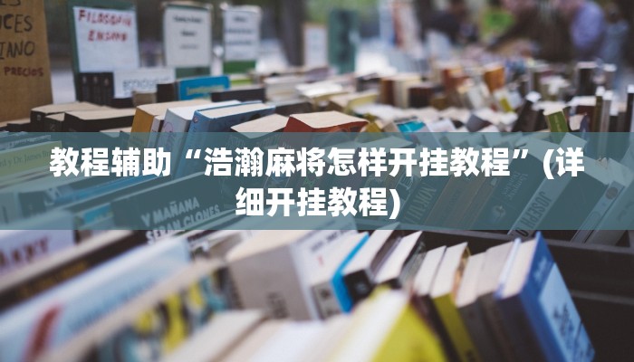 实操教程“捉住捣蛋鸡辅助开挂”开挂详细教程 实操教程“捉住捣蛋鸡辅助开挂”开挂详细教程