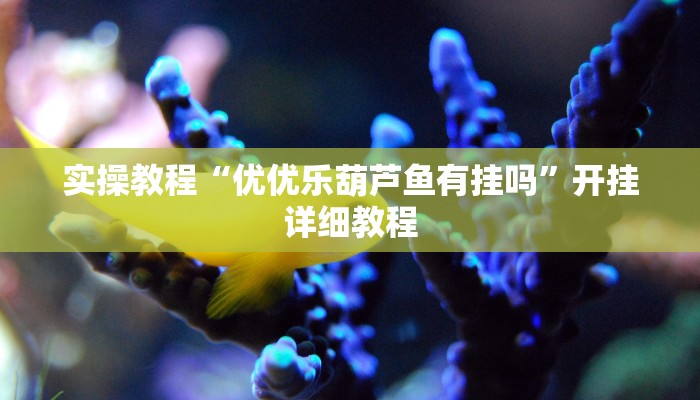 实操教程“微乐福建麻将万能开挂器”开挂详细教程 实操教程“微乐福建麻将万能开挂器”开挂详细教程