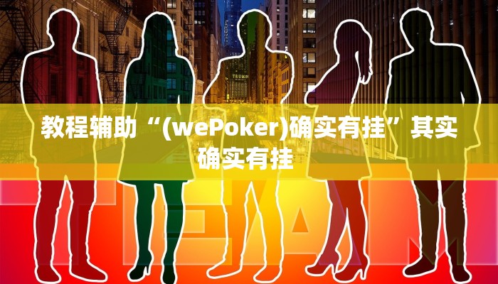 玩家辅助神器:“微乐锄大地小程序有没有挂”其实确实有挂 玩家辅助神器:“微乐锄大地小程序有没有挂”其实确实有挂