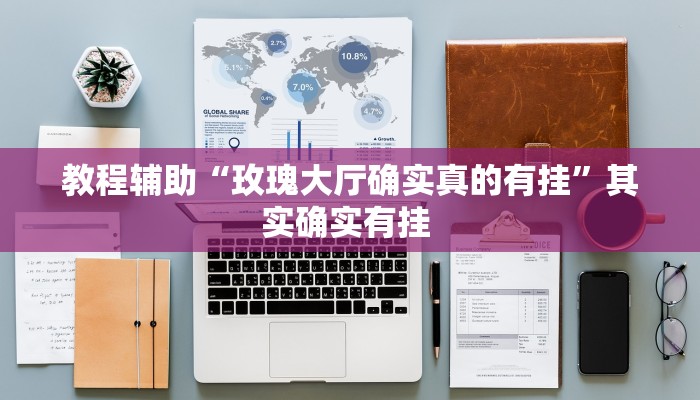 玩家辅助神器:“微乐卡五星小程序开挂方法”其实确实有挂