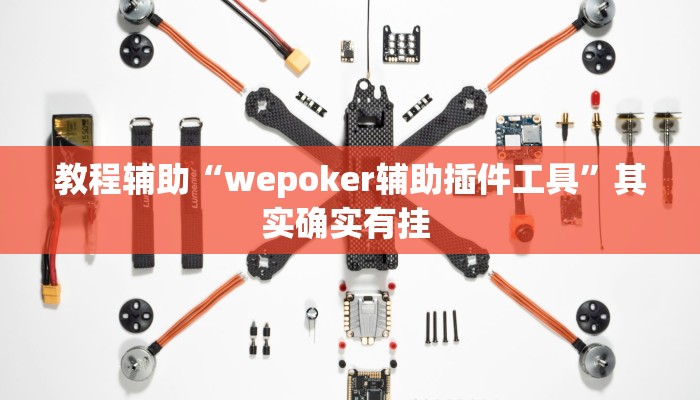 教程辅助“wepoker辅助插件工具”其实确实有挂 