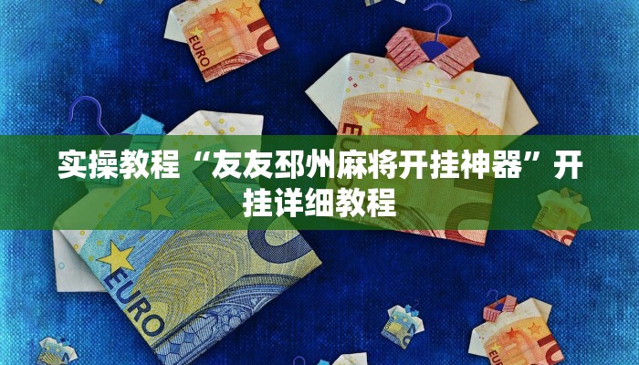 实操教程“闲来麻将有没有挂”开挂详细教程