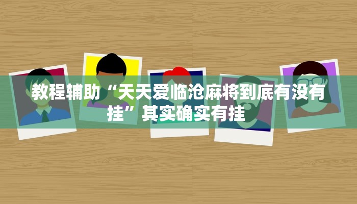 教程辅助“天天爱临沧麻将到底有没有挂”其实确实有挂 