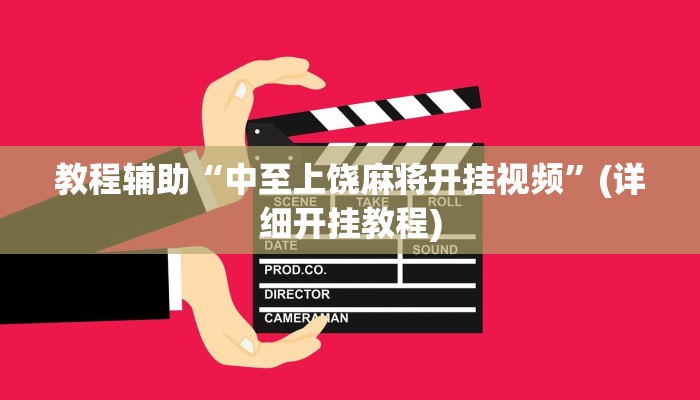 实操教程“wepoker德州辅助软件作弊挂”开挂详细教程