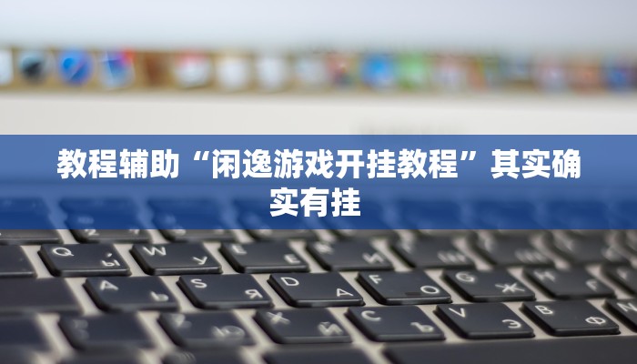 教程辅助“山水众娱真的有挂吗”开挂详细教程