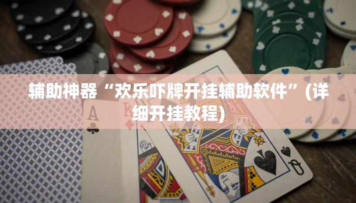 实操教程“微乐三打一怎么开挂”开挂详细教程