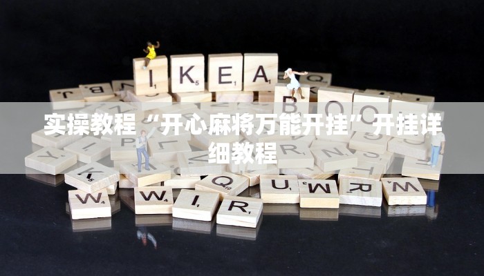 实操教程“星悦内蒙麻将能不能开挂”开挂详细教程