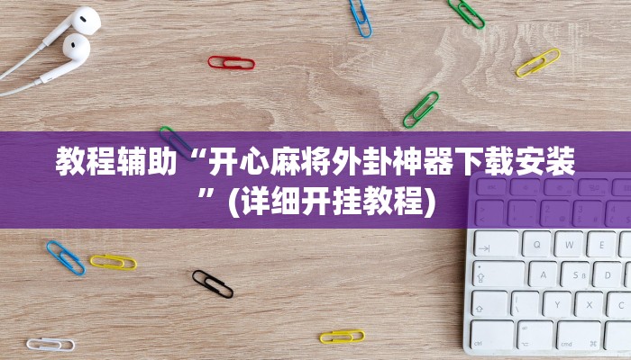 实操教程“人人互娱真有挂吗”开挂详细教程 实操教程“人人互娱真有挂吗”开挂详细教程