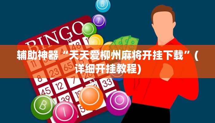 辅助神器“天天爱柳州麻将开挂下载”(详细开挂教程)