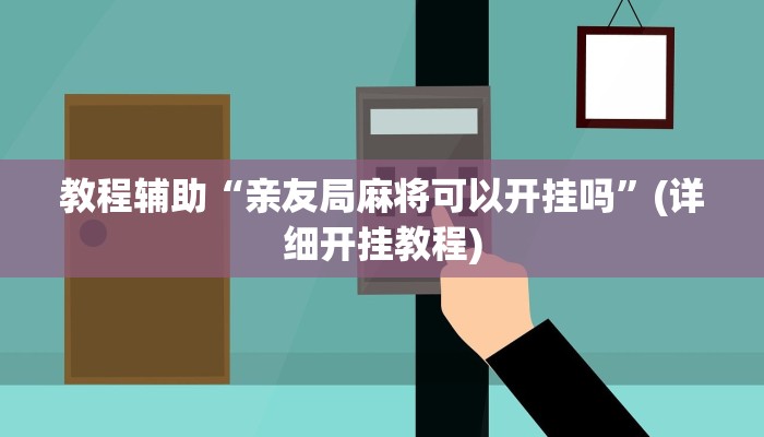 实操教程“微乐甘肃麻将开挂教程”开挂详细教程