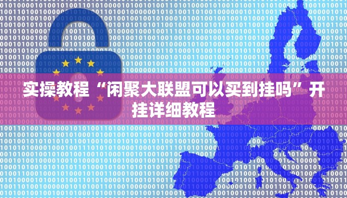 实操教程“闲聚大联盟可以买到挂吗”开挂详细教程