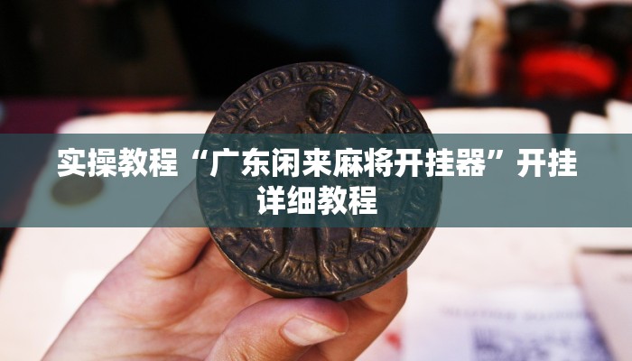 教程辅助“方片比鸡可以开挂吗”其实确实有挂 教程辅助“方片比鸡可以开挂吗”其实确实有挂