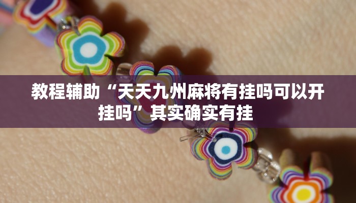 辅助神器“星悦内蒙麻将确实真的有挂”(详细开挂教程)