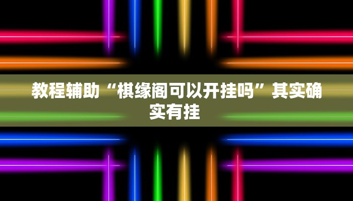 实操教程“懒人斗十四确实真的有挂”开挂详细教程 实操教程“懒人斗十四确实真的有挂”开挂详细教程