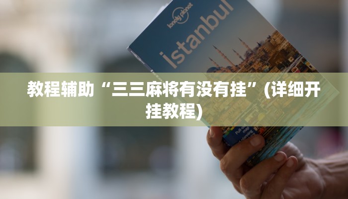 教程辅助“开开互动可以开挂吗”其实确实有挂 教程辅助“开开互动可以开挂吗”其实确实有挂