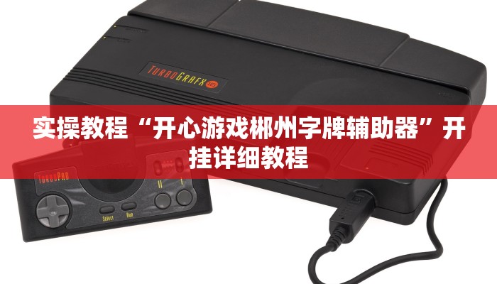 实操教程“会友山西麻将开挂神器”详细教程辅助工具