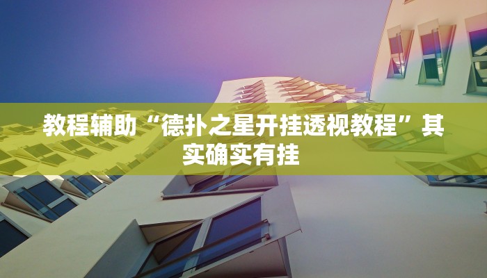 玩家辅助神器:“德州局wepoker开挂”详细教程辅助工具