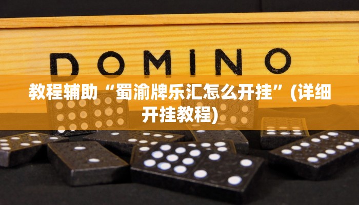 实操教程“微乐福建麻将怎么开挂”开挂详细教程