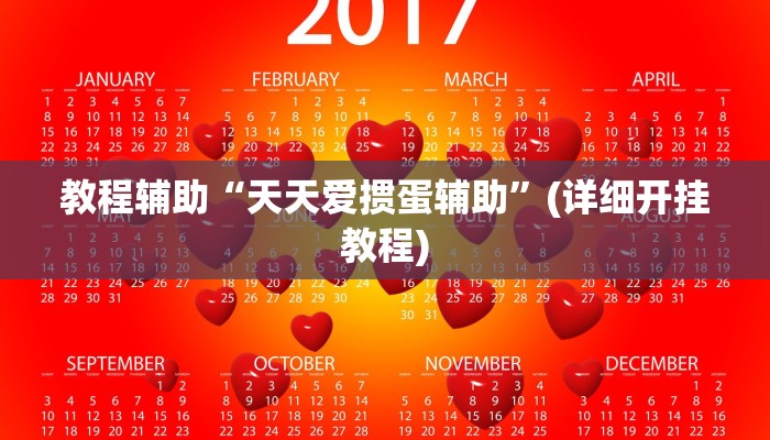 教程辅助“中至余干麻将开挂”(详细开挂教程)