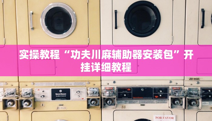 实操教程“微信小程序雀神广东麻将开挂”开挂详细教程