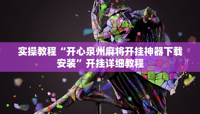 实操教程“wepoker如何提高胜率”开挂详细教程