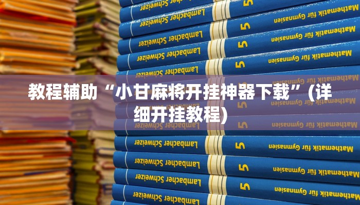 辅助神器“中至吉安麻将开挂神器下载安装”开挂详细教程