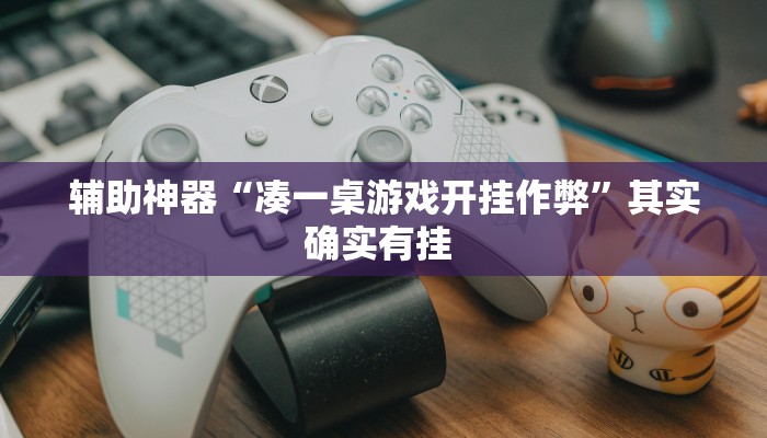 教程辅助“胡乐麻将开挂方法”开挂详细教程